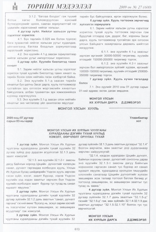 «Төрийн мэдээлэл» № 29, файлын 90-р хуудас