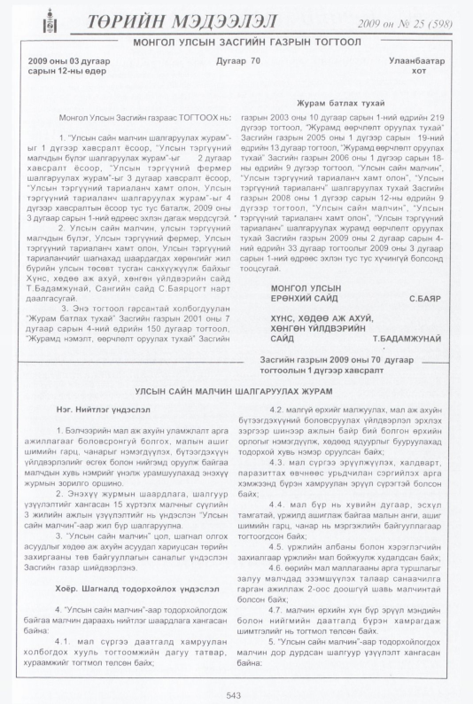 «Төрийн мэдээлэл» № 30, файлын 12-р хуудас