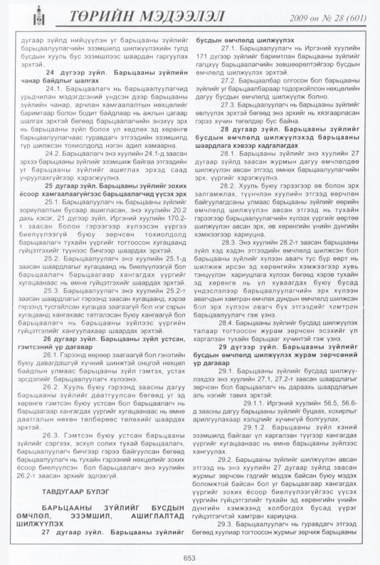 «Төрийн мэдээлэл» № 30, файлын 134-р хуудас