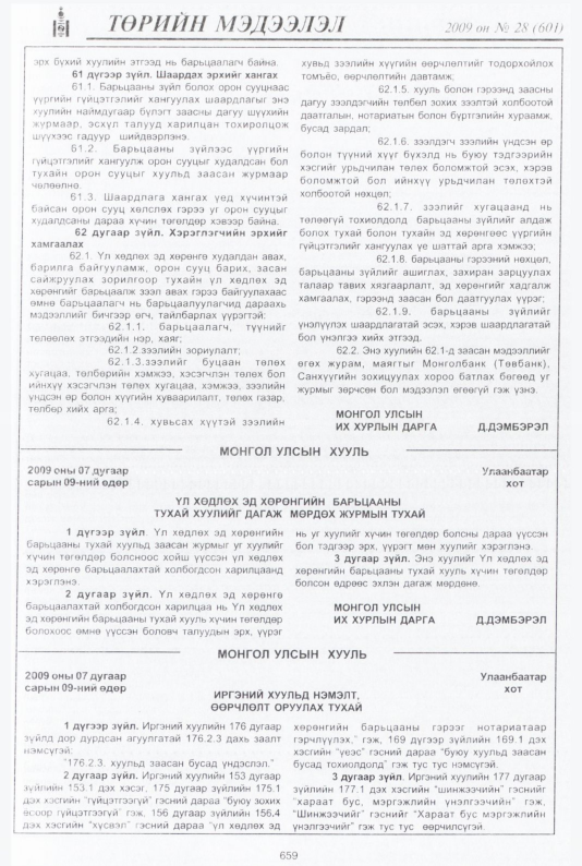 «Төрийн мэдээлэл» № 30, файлын 140-р хуудас