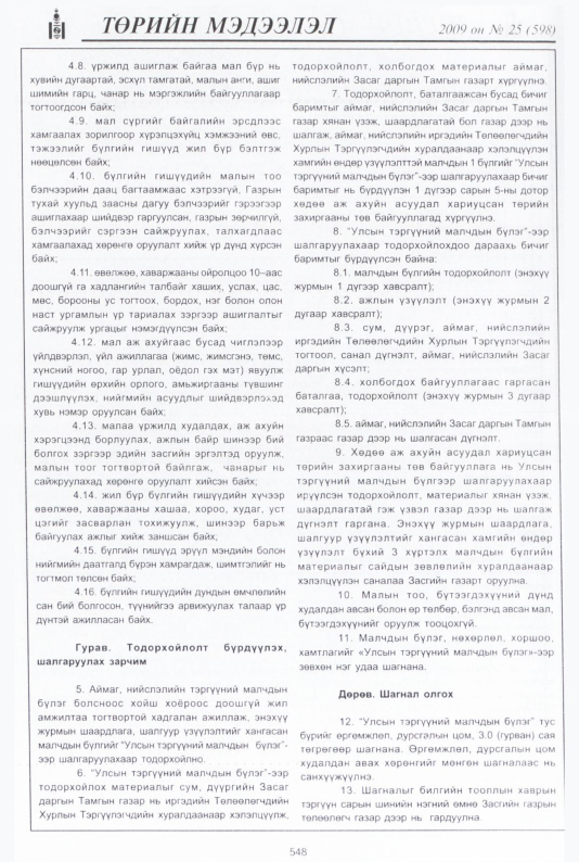 «Төрийн мэдээлэл» № 30, файлын 17-р хуудас