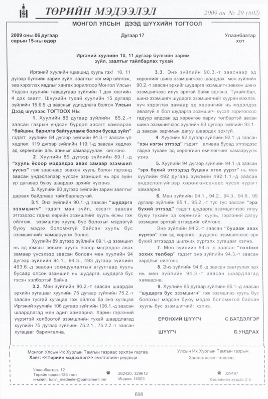 «Төрийн мэдээлэл» № 30, файлын 183-р хуудас