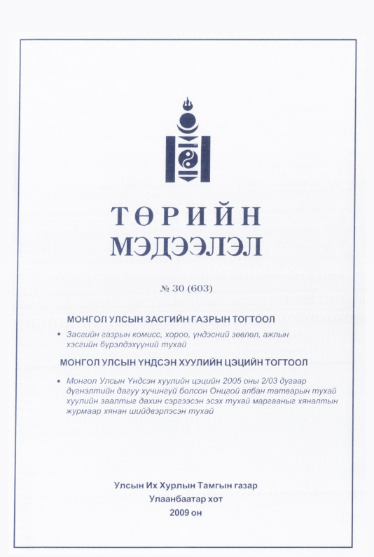 «Төрийн мэдээлэл» № 30, файлын 186-р хуудас