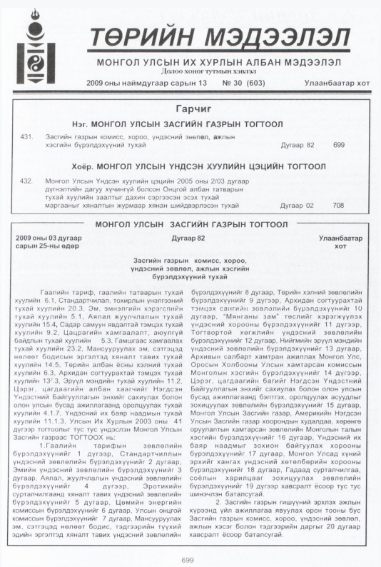 «Төрийн мэдээлэл» № 30, 699-р хуудасны скан