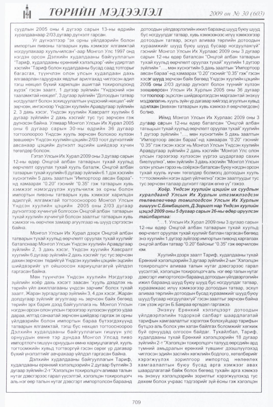 «Төрийн мэдээлэл» № 30, файлын 198-р хуудас