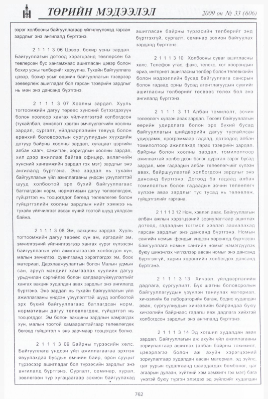 «Төрийн мэдээлэл» № 30, файлын 263-р хуудас