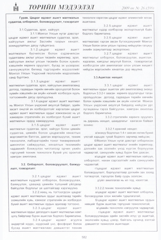 «Төрийн мэдээлэл» № 30, файлын 55-р хуудас