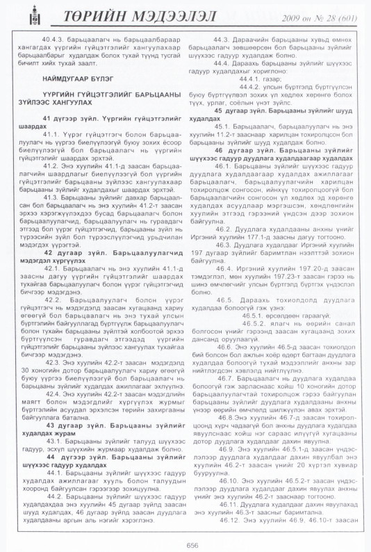 «Төрийн мэдээлэл» № 31, файлын 137-р хуудас