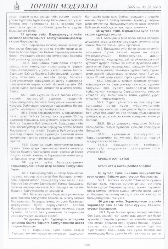 «Төрийн мэдээлэл» № 31, файлын 139-р хуудас