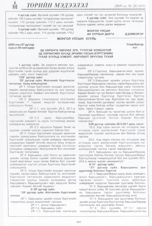 «Төрийн мэдээлэл» № 31, файлын 141-р хуудас