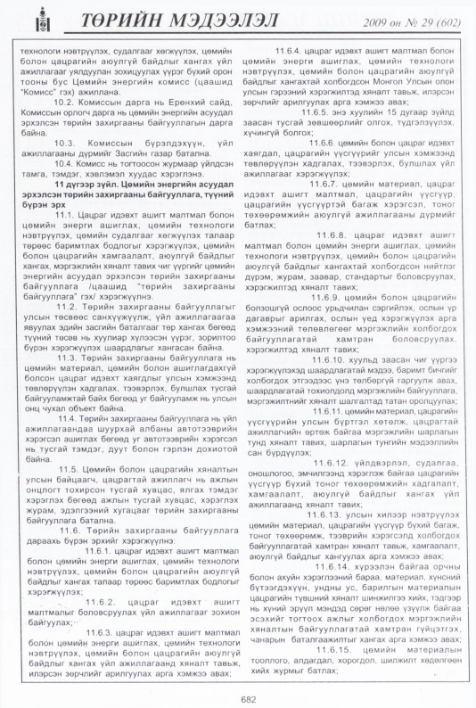 «Төрийн мэдээлэл» № 31, файлын 167-р хуудас