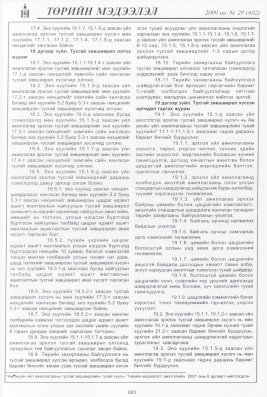 «Төрийн мэдээлэл» № 31, файлын 170-р хуудас