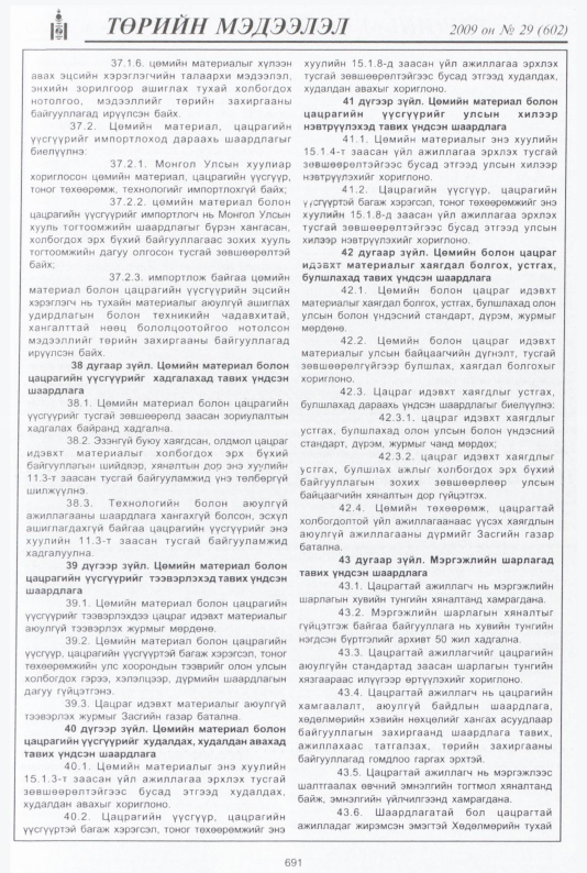 «Төрийн мэдээлэл» № 31, файлын 176-р хуудас