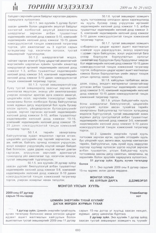 «Төрийн мэдээлэл» № 31, файлын 178-р хуудас