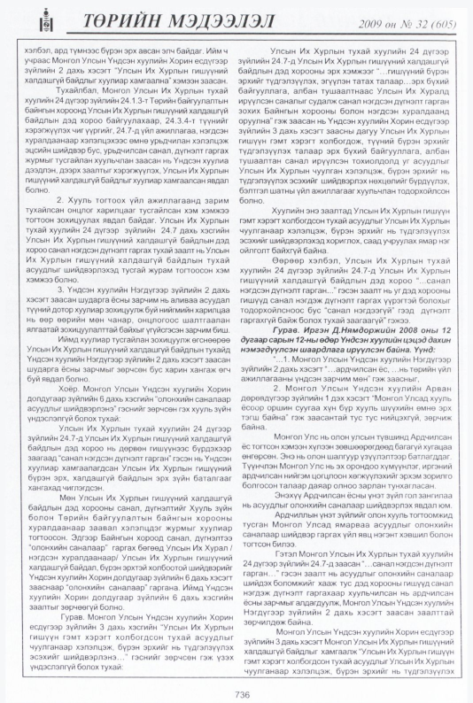 «Төрийн мэдээлэл» № 31, файлын 233-р хуудас