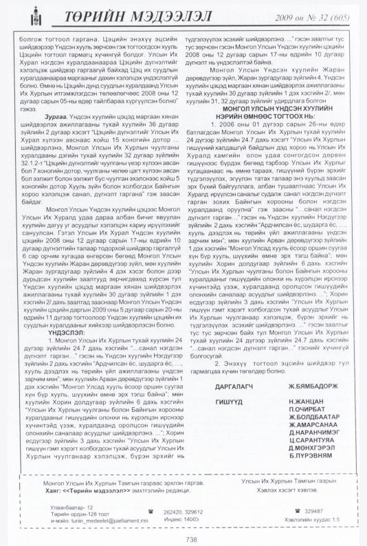 «Төрийн мэдээлэл» № 31, файлын 235-р хуудас