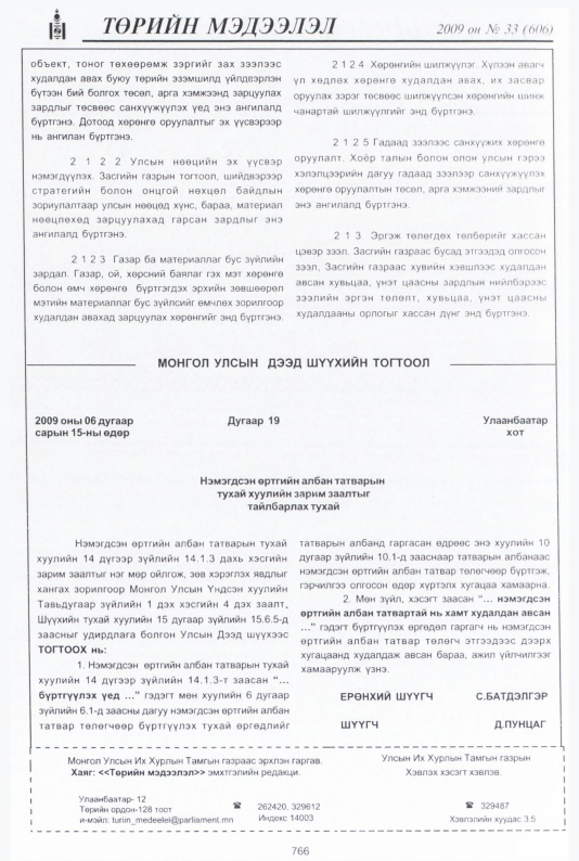 «Төрийн мэдээлэл» № 31, файлын 265-р хуудас