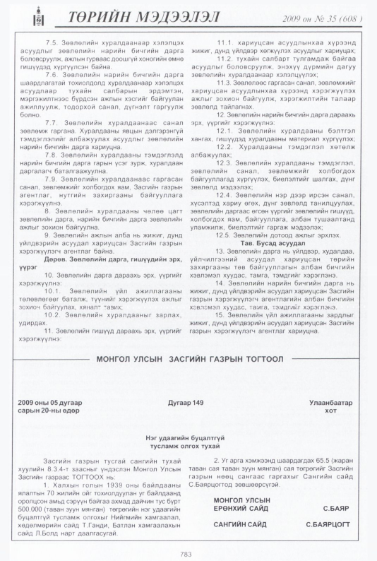 «Төрийн мэдээлэл» № 31, файлын 290-р хуудас