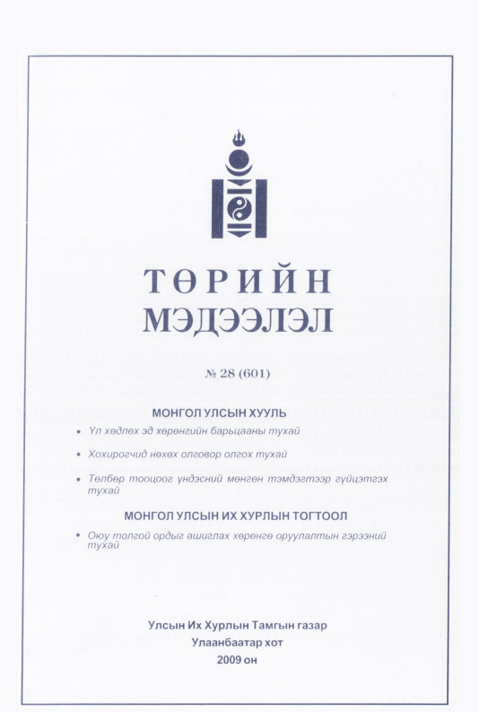 «Төрийн мэдээлэл» № 32, файлын 126-р хуудас