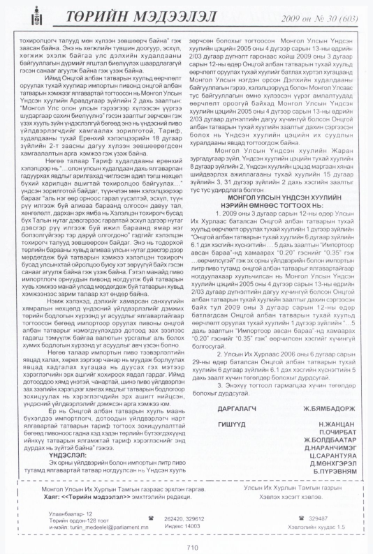 «Төрийн мэдээлэл» № 32, файлын 199-р хуудас