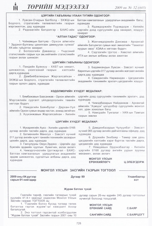 «Төрийн мэдээлэл» № 32, 728-р хуудасны скан