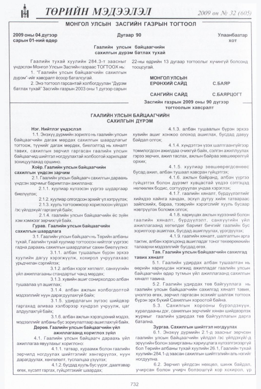 «Төрийн мэдээлэл» № 32, 732-р хуудасны скан