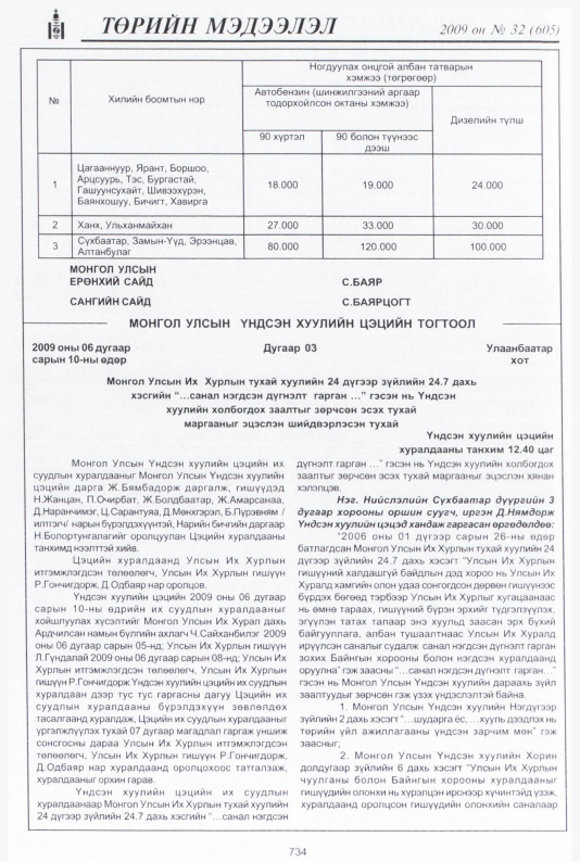 «Төрийн мэдээлэл» № 32, 734-р хуудасны скан