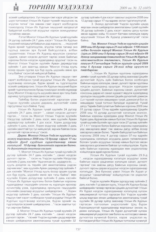 «Төрийн мэдээлэл» № 32, файлын 234-р хуудас