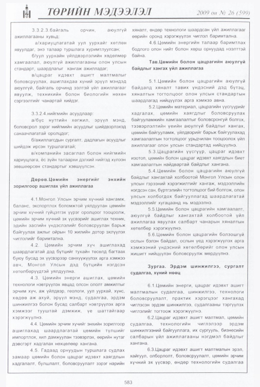 «Төрийн мэдээлэл» № 32, файлын 56-р хуудас