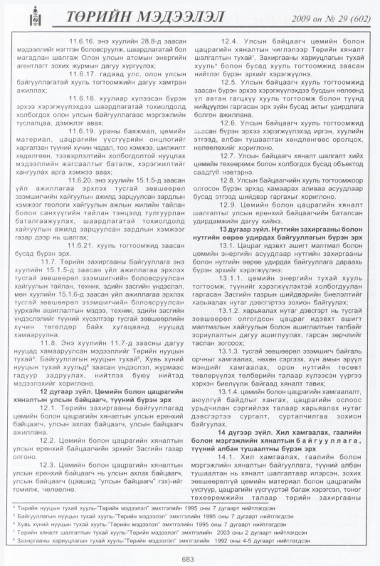 «Төрийн мэдээлэл» № 33, файлын 168-р хуудас