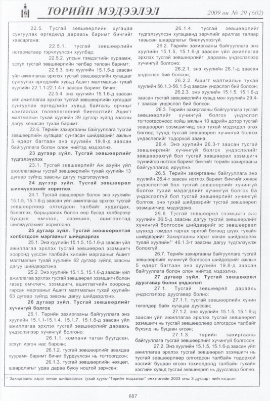 «Төрийн мэдээлэл» № 33, файлын 172-р хуудас