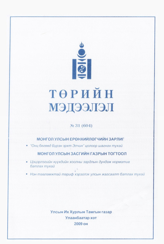 «Төрийн мэдээлэл» № 33, файлын 202-р хуудас