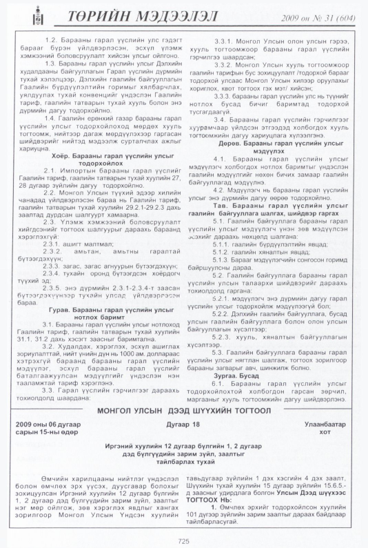 «Төрийн мэдээлэл» № 33, файлын 218-р хуудас