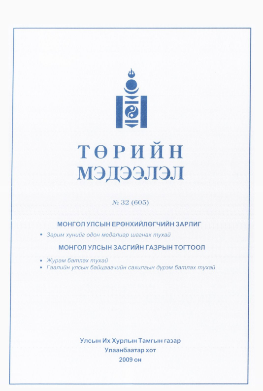 «Төрийн мэдээлэл» № 33, файлын 222-р хуудас