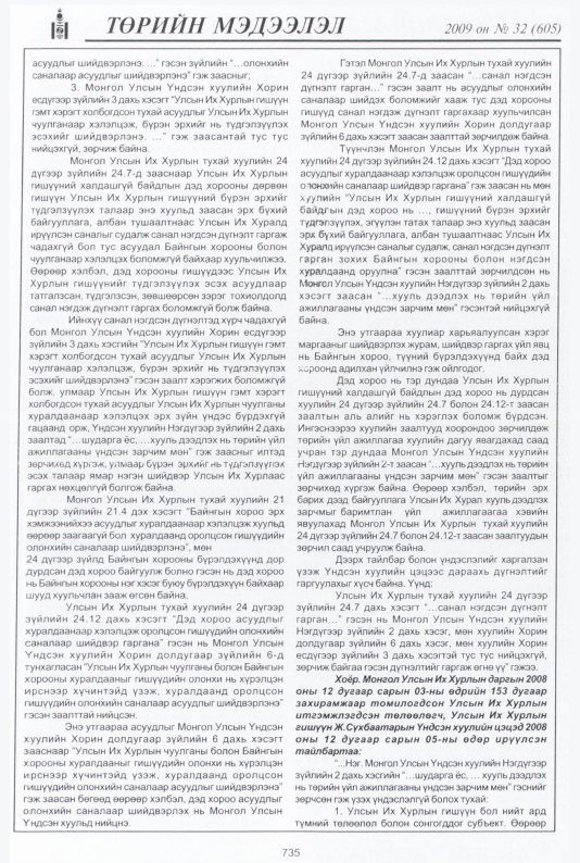 «Төрийн мэдээлэл» № 33, файлын 232-р хуудас
