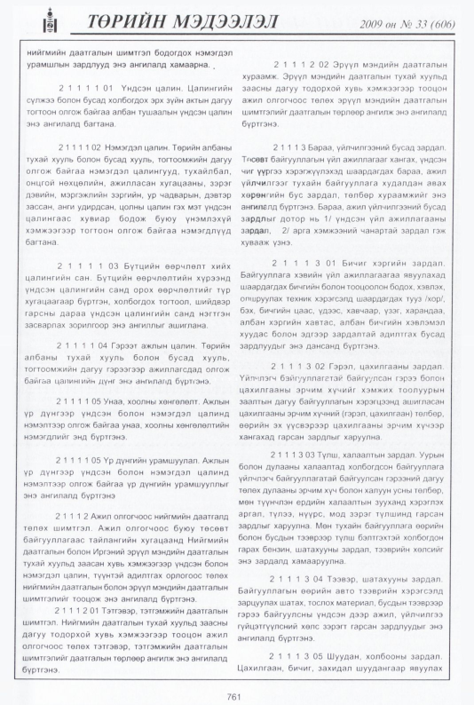 «Төрийн мэдээлэл» № 33, 761-р хуудасны скан