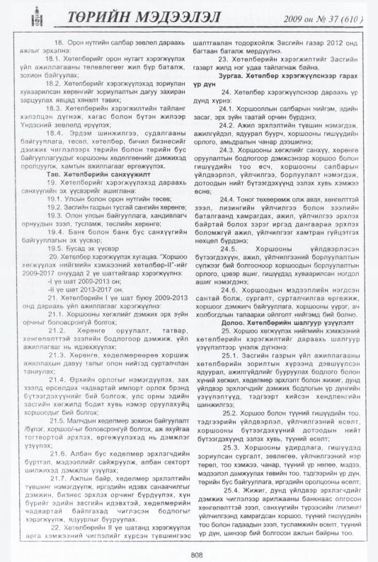«Төрийн мэдээлэл» № 33, файлын 323-р хуудас