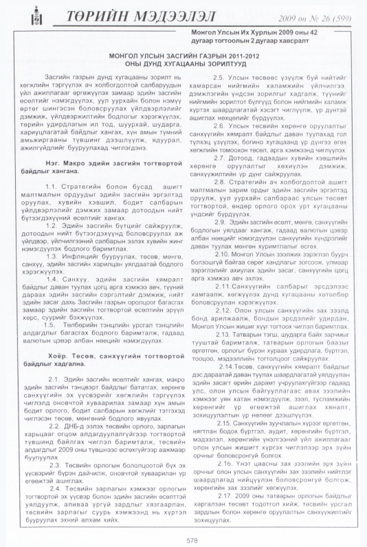 «Төрийн мэдээлэл» № 33, файлын 51-р хуудас