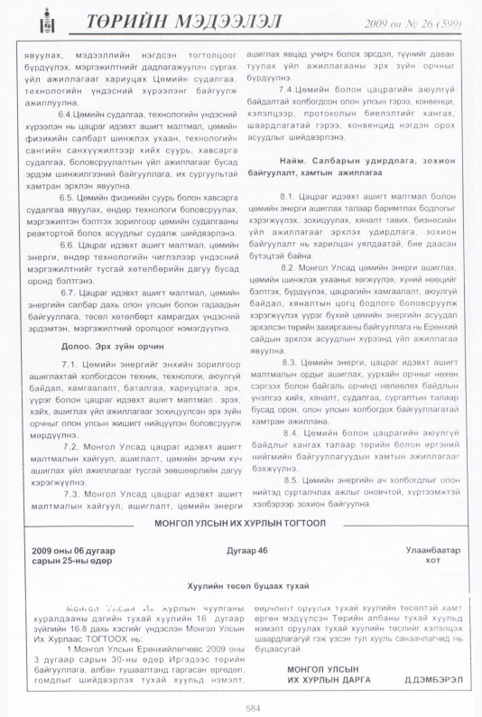«Төрийн мэдээлэл» № 33, файлын 57-р хуудас