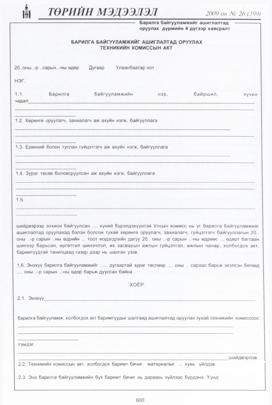 «Төрийн мэдээлэл» № 33, файлын 73-р хуудас