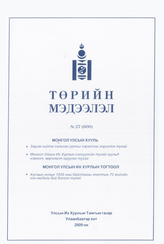 «Төрийн мэдээлэл» № 33, файлын 86-р хуудас