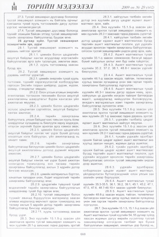 «Төрийн мэдээлэл» № 34, файлын 173-р хуудас