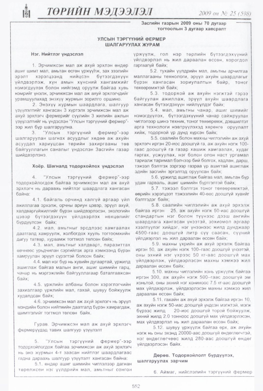 «Төрийн мэдээлэл» № 34, файлын 21-р хуудас