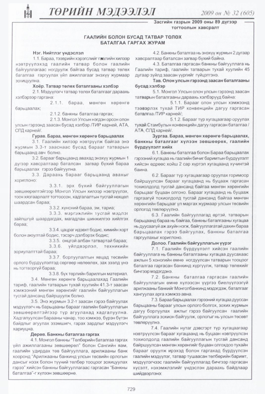 «Төрийн мэдээлэл» № 34, файлын 226-р хуудас