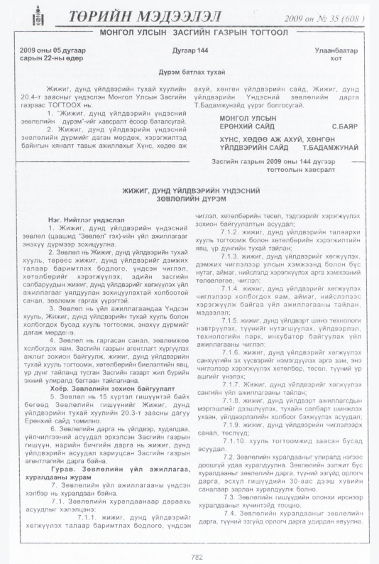 «Төрийн мэдээлэл» № 34, файлын 289-р хуудас