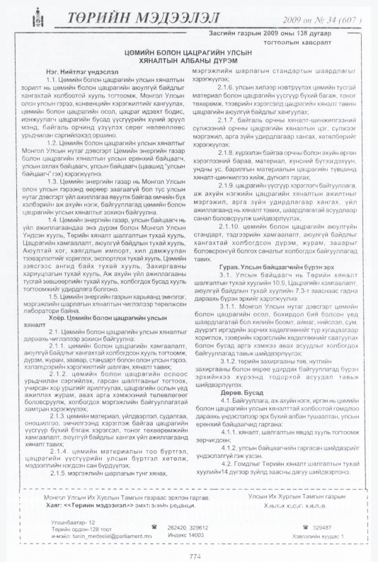 «Төрийн мэдээлэл» № 35, файлын 277-р хуудас