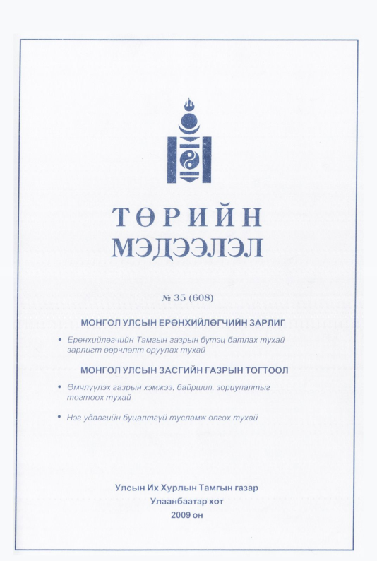 «Төрийн мэдээлэл» № 35, файлын 280-р хуудас