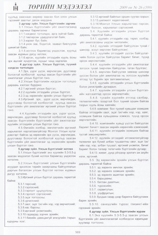 «Төрийн мэдээлэл» № 35, файлын 42-р хуудас
