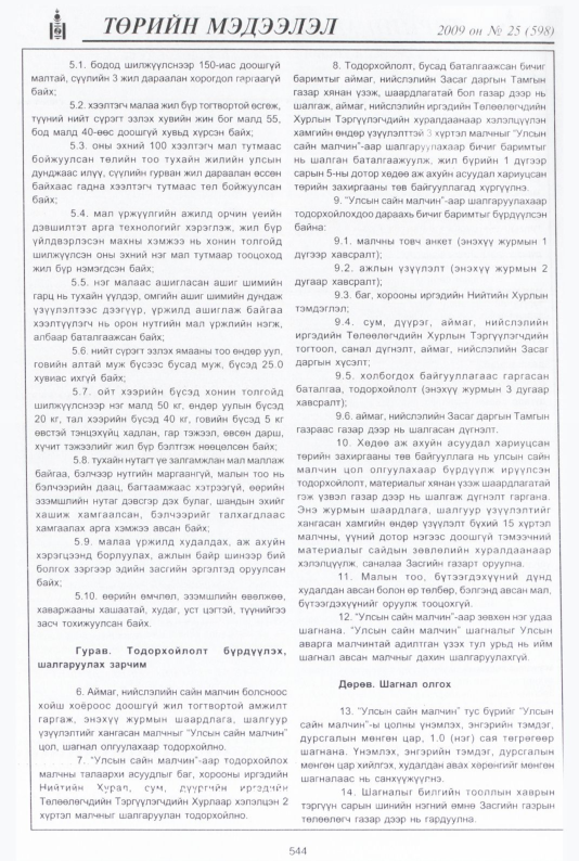 «Төрийн мэдээлэл» № 36, файлын 13-р хуудас