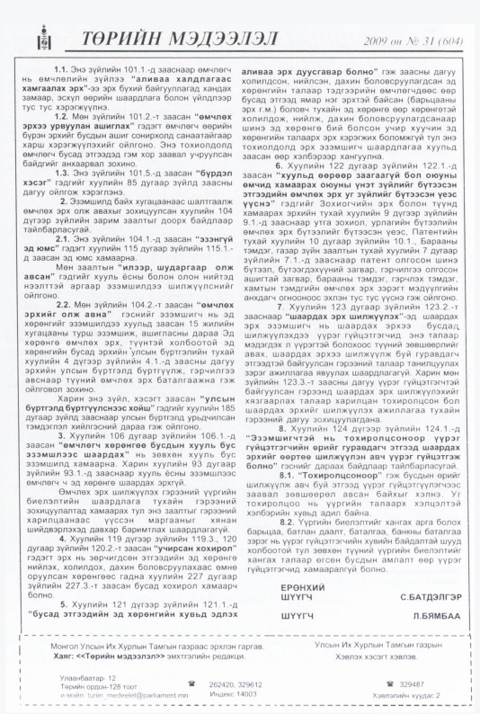 «Төрийн мэдээлэл» № 36, файлын 219-р хуудас